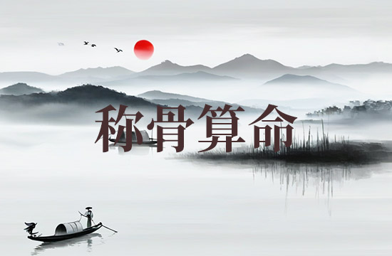 2026女命八字称骨算命表 女命上等命格是几钱几两
