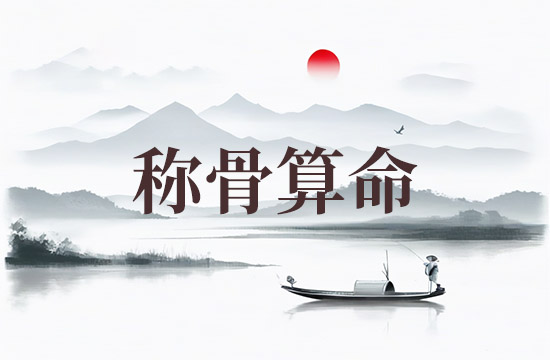 2026年二两八钱女命称骨算命表 女人几两命最好 2026年二两八钱女命称骨算命表 女人几两命最好