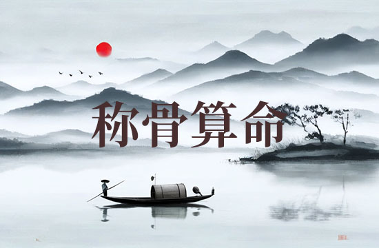 2026女命八字称骨算命表 女命上等命格是几钱几两