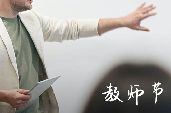 今年是第几个教师节2025年 历史由来一览