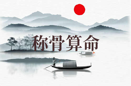 2026年三两一钱女命称骨算命表 女人一般几两命为富贵命