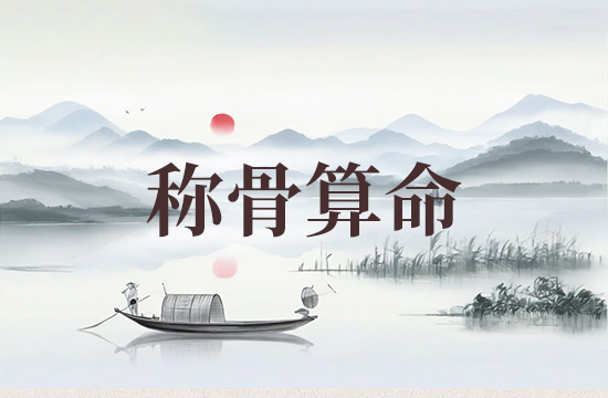 2026女命八字称骨算命表 女人一般几两命为富贵命